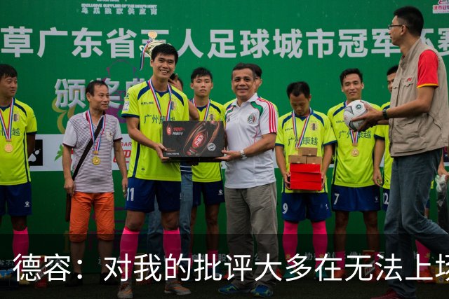 德容：对我的批评大多在无法上场期间，理解球迷心情但我也很沮丧