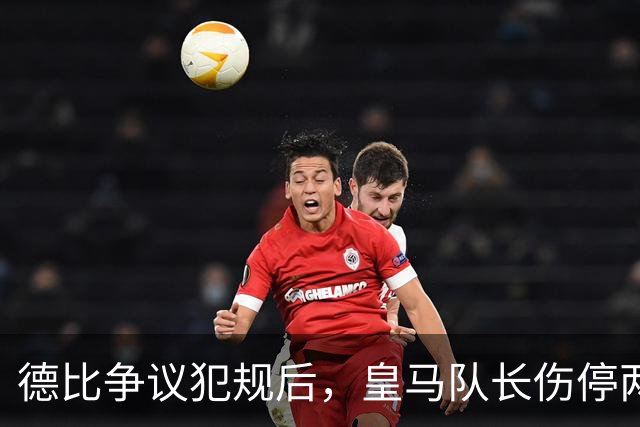 德比争议犯规后，皇马队长伤停两到三周