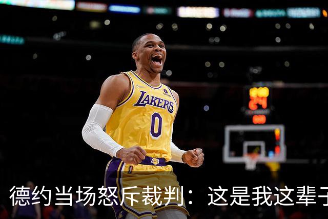 德约当场怒斥裁判：这是我这辈子听过最蠢的规则改动