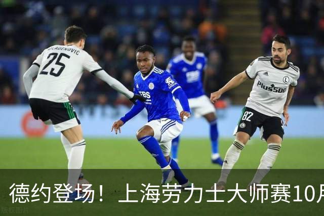 德约登场！上海劳力士大师赛10月9日好戏连台