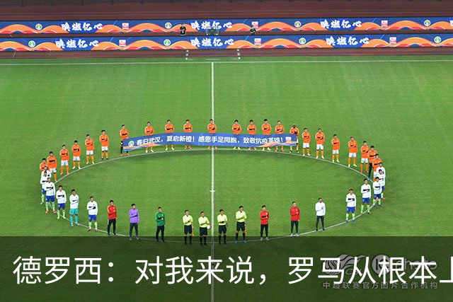 德罗西：对我来说，罗马从根本上说永远不会是对手