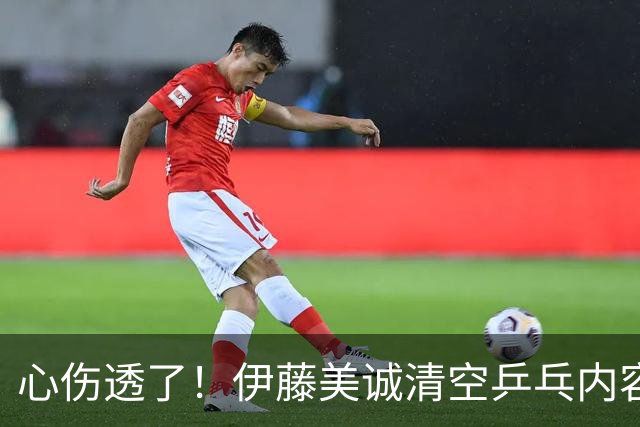 心伤透了！伊藤美诚清空乒乓内容、删掉运动员身份！12年来首次无缘国家队