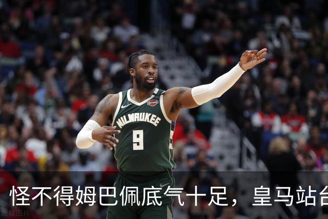 怪不得姆巴佩底气十足，皇马站台之后，令国人寒心一幕再度上演