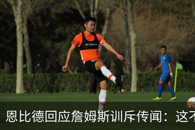 恩比德回应詹姆斯训斥传闻：这不是真的，但为什么又是我