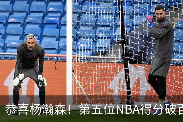 恭喜杨瀚森！第五位NBA得分破百的中国球员，那另外四位是谁？