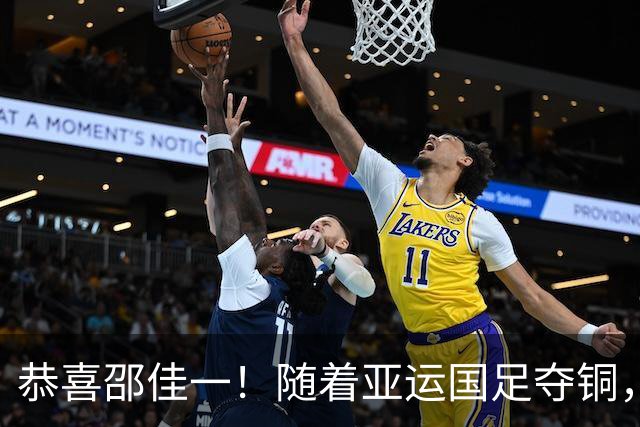 恭喜邵佳一！随着亚运国足夺铜，10名U23国脚可跳级，参加亚洲杯