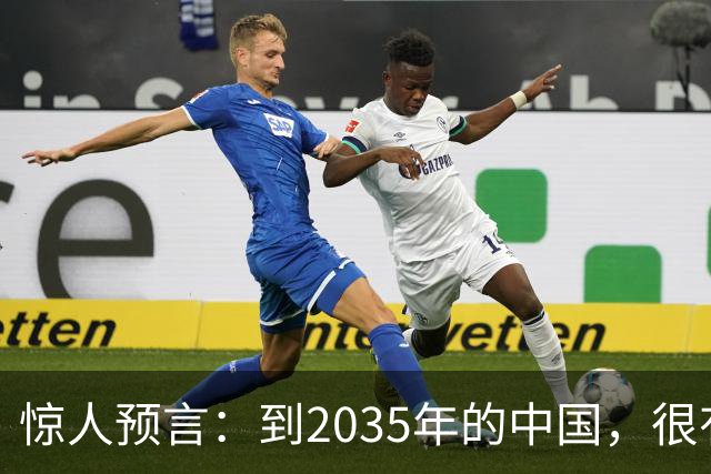 惊人预言：到2035年的中国，很有可能是这样的，赶紧一起来看看