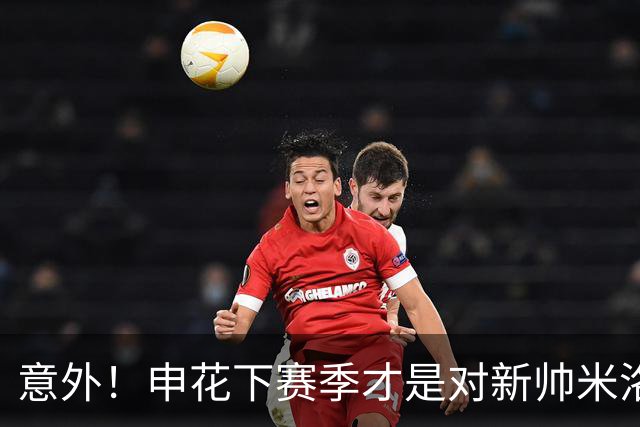 意外！申花下赛季才是对新帅米洛耶维奇终极考验，值得期待