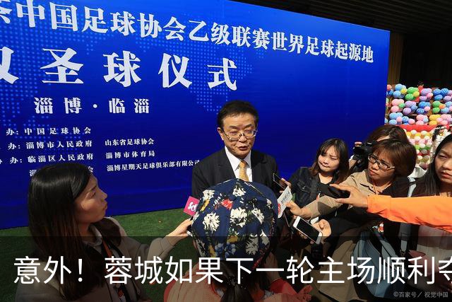 意外！蓉城如果下一轮主场顺利夺冠，或许会完成一笔重量级续约