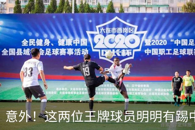 意外！这两位王牌球员明明有踢中超的实力，为何却在上港二队踢中乙