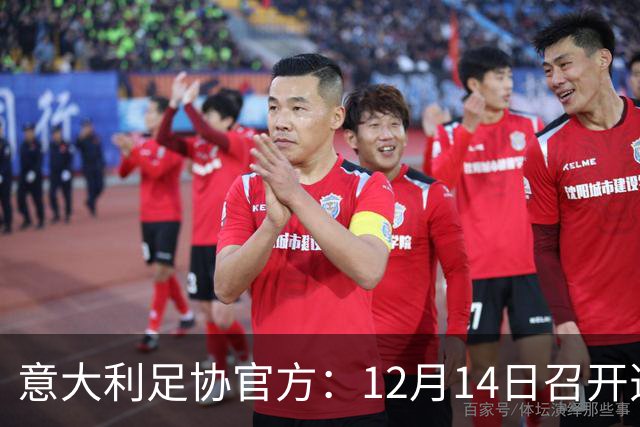 意大利足协官方：12月14日召开选举大会，会上将选出足协主席