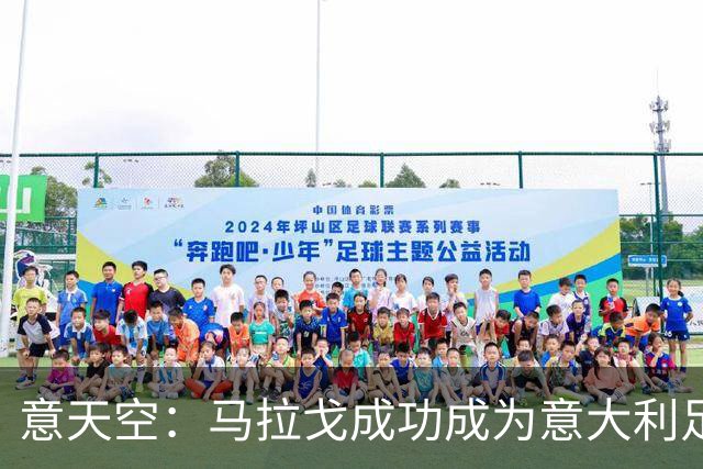 意天空：马拉戈成功成为意大利足协的注册会员，可以再次竞选主席