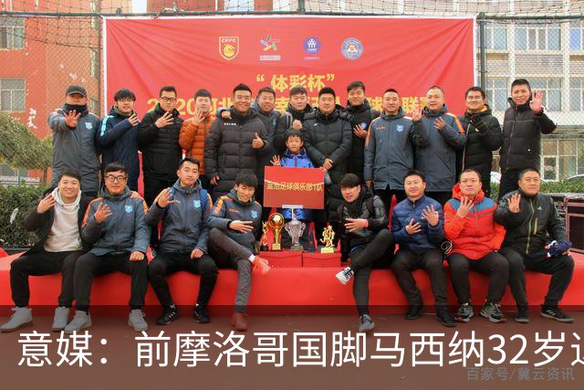 意媒：前摩洛哥国脚马西纳32岁退役，转任技术助理