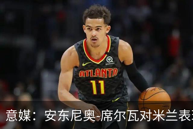 意媒：安东尼奥-席尔瓦对米兰表现抢眼，今夏错过他非常可惜