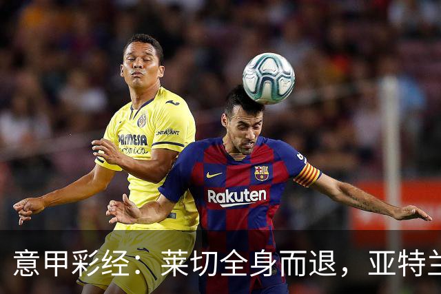 意甲彩经：莱切全身而退，亚特兰大不败