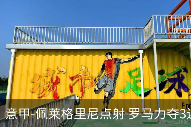 意甲-佩莱格里尼点射 罗马力夺3连胜跻身前四