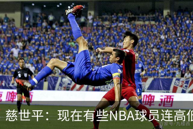 慈世平：现在有些NBA球员连高低位配合都执行不好 这是个大问题