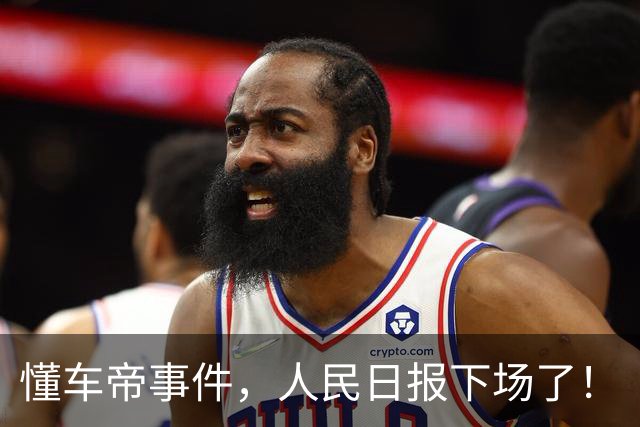 懂车帝事件，人民日报下场了！