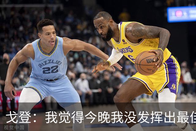 戈登：我觉得今晚我没发挥出最佳水平，还有很多地方需要改进