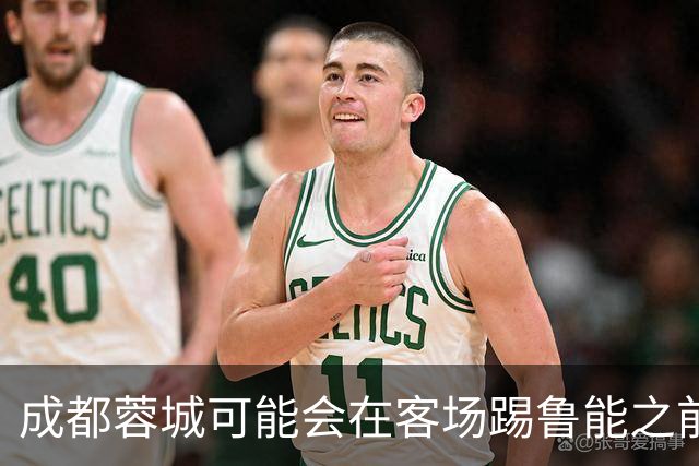 成都蓉城可能会在客场踢鲁能之前，给球迷带来一份惊喜大礼
