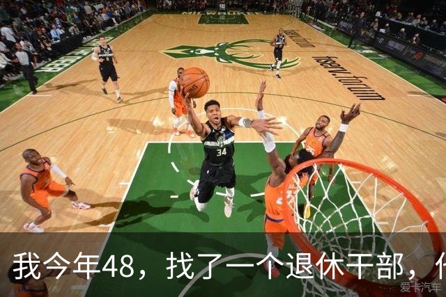 我今年48，找了一个退休干部，他退休金2万，结婚一个月我后悔了