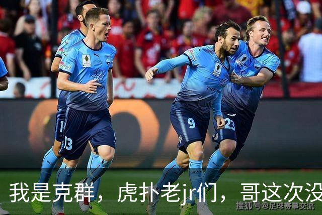 我是克群，虎扑老jr们，哥这次没给你们丢人吧？