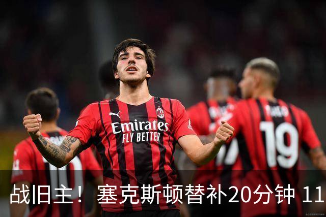 战旧主！塞克斯顿替补20分钟 11中5贡献13分