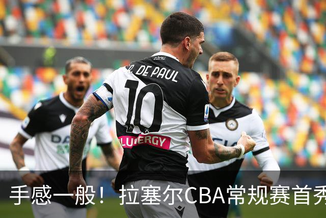 手感一般！拉塞尔CBA常规赛首秀23中7轰21+4遭深圳大外援血帽