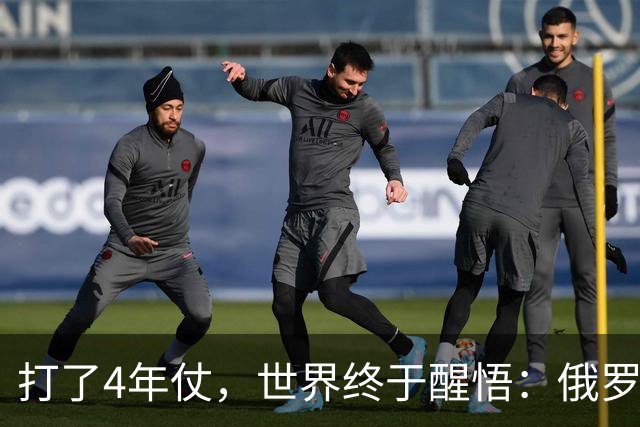 打了4年仗，世界终于醒悟：俄罗斯的世界第二军力，原来是一场误会
