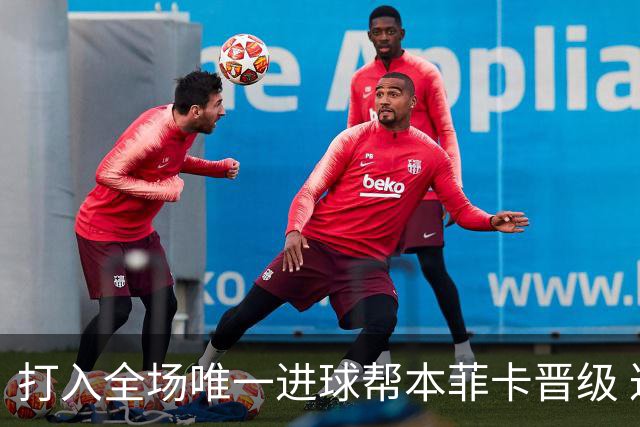 打入全场唯一进球帮本菲卡晋级 达尔文获评MVP