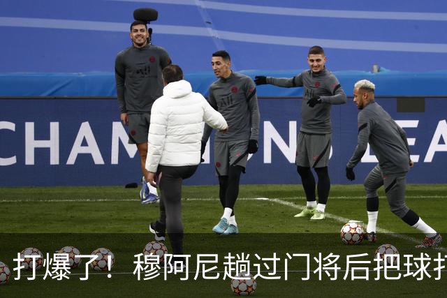 打爆了！穆阿尼趟过门将后把球打进，尤文5球领先奈梅亨