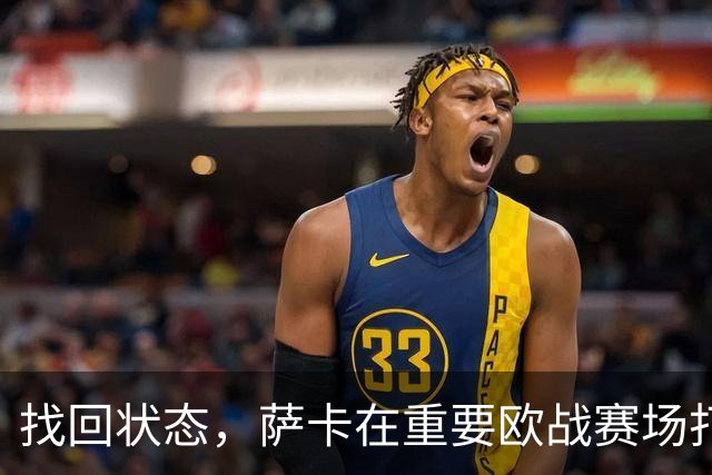 找回状态，萨卡在重要欧战赛场打进19球，阿森纳队史仅次于亨利