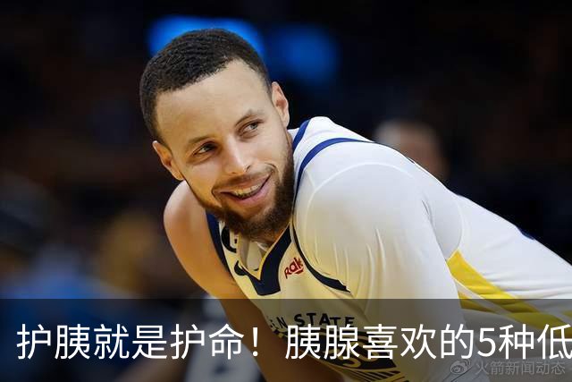 护胰就是护命！胰腺喜欢的5种低脂食物，建议每天吃点，远离炎症