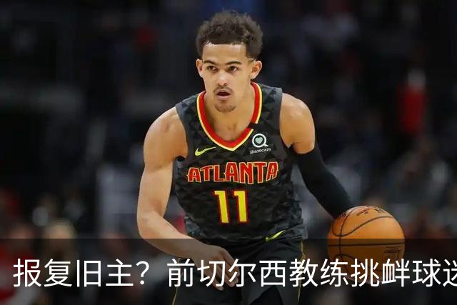报复旧主？前切尔西教练挑衅球迷引发法甲混战，巴黎FC豪取不败