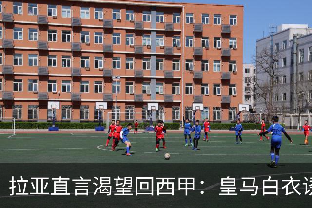 拉亚直言渴望回西甲：皇马白衣诱惑下的门将归宿