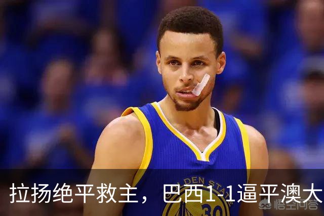 拉扬绝平救主，巴西1-1逼平澳大利亚，避免2连败