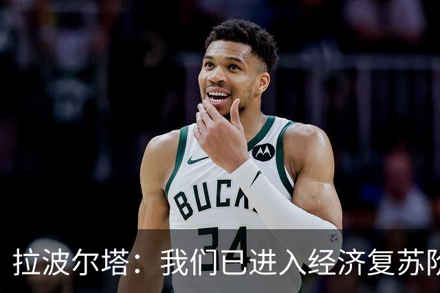 拉波尔塔：我们已进入经济复苏阶段，明年预计收入11.95亿欧