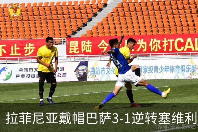拉菲尼亚戴帽巴萨3-1逆转塞维利亚，开局七连胜狂轰30球创历史