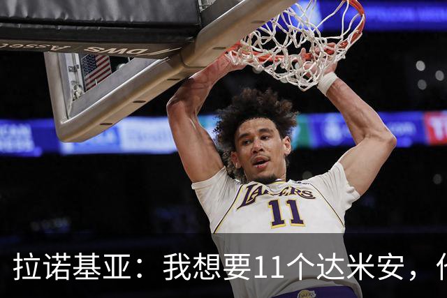 拉诺基亚：我想要11个达米安，他会是博洛尼亚年轻球员的榜样