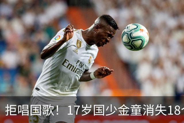 拒唱国歌！17岁国少金童消失18个月后归来，生在中国，愿为国效力