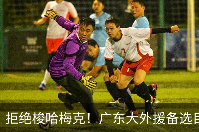 拒绝梭哈梅克！广东大外援备选目标出炉，或捡漏2米11策应型内线