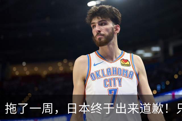 拖了一周，日本终于出来道歉！只是这一次，很多人根本不想买账