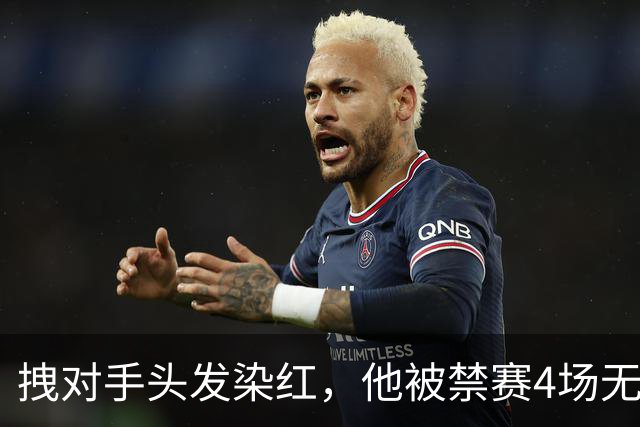 拽对手头发染红，他被禁赛4场无缘国家德比