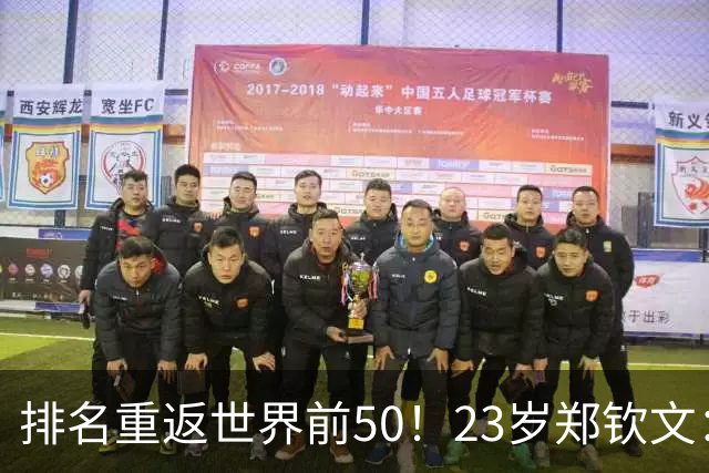排名重返世界前50！23岁郑钦文：我还要拿大满贯，然后是世界第1