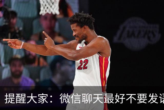 提醒大家：微信聊天最好不要发语音，我也是刚知道，看完涨知识了！