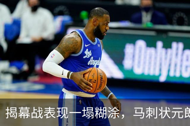 揭幕战表现一塌糊涂，马刺状元郎可能是想得太多了？