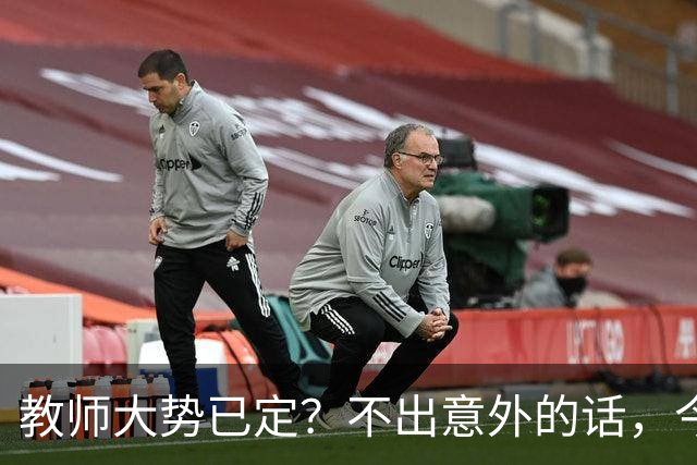教师大势已定？不出意外的话，今明两年 教师行业将迎来3大变化