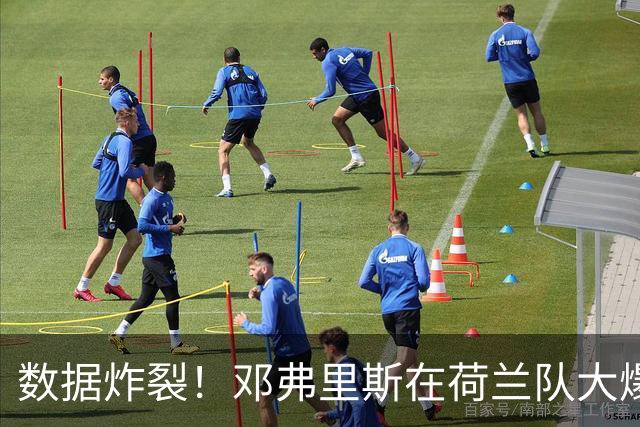 数据炸裂！邓弗里斯在荷兰队大爆发，皇马右后卫二选一难题仍在