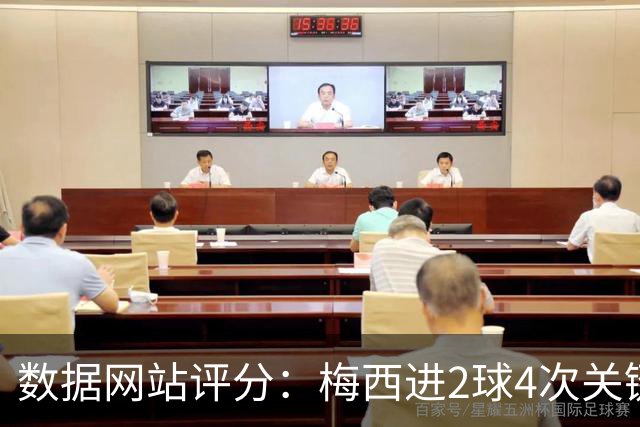 数据网站评分：梅西进2球4次关键传球 全场最高分