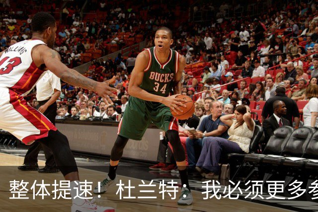 整体提速！杜兰特：我必须更多参与快攻 出手一些跟进三分